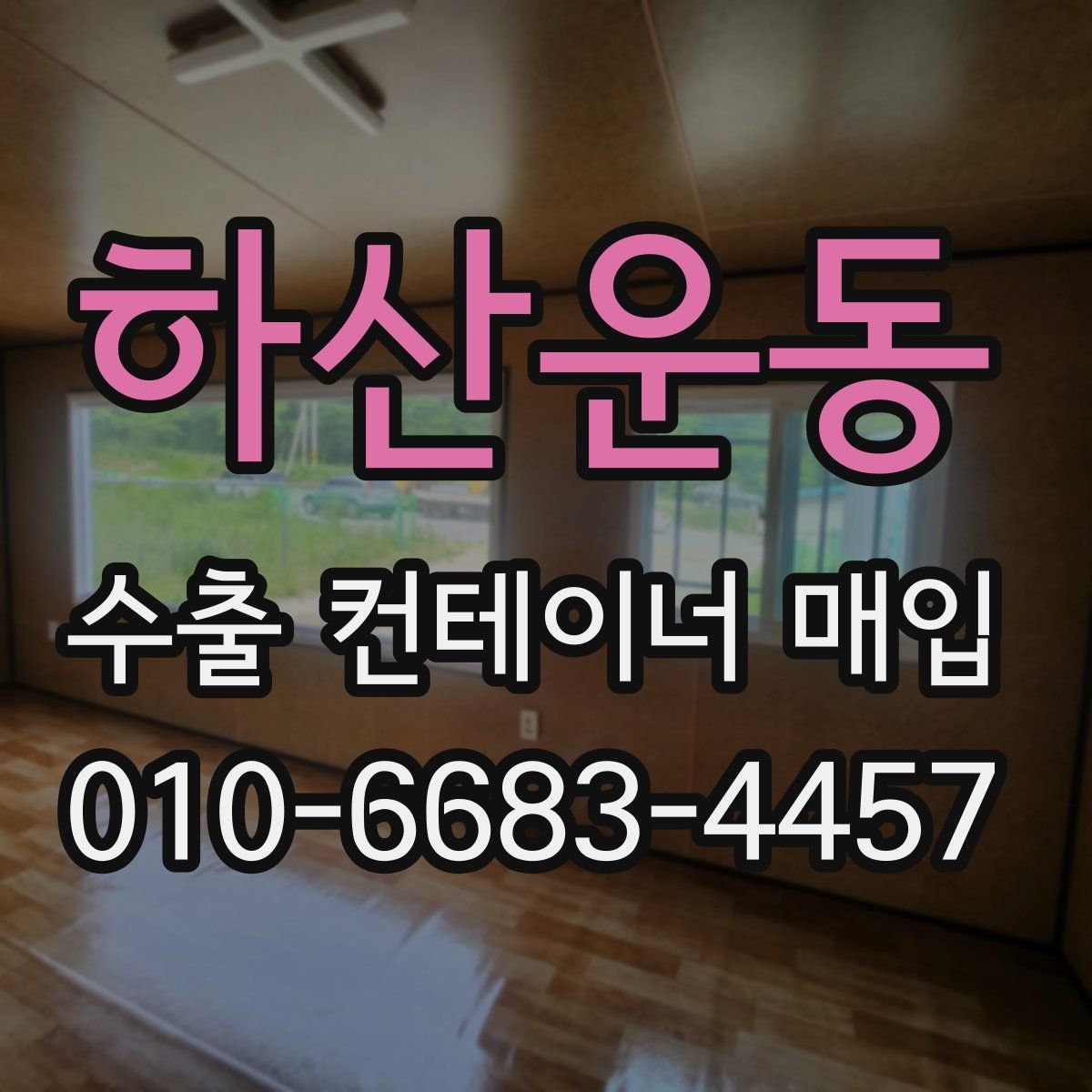 하산운동 수출 컨테이너 매입