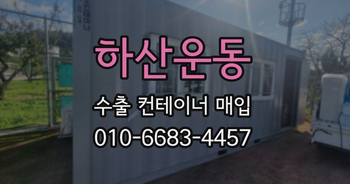하산운동 수출 컨테이너 매입