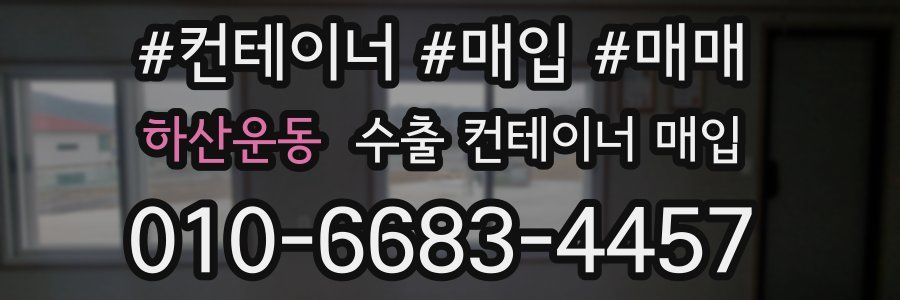 하산운동 수출 컨테이너 매입