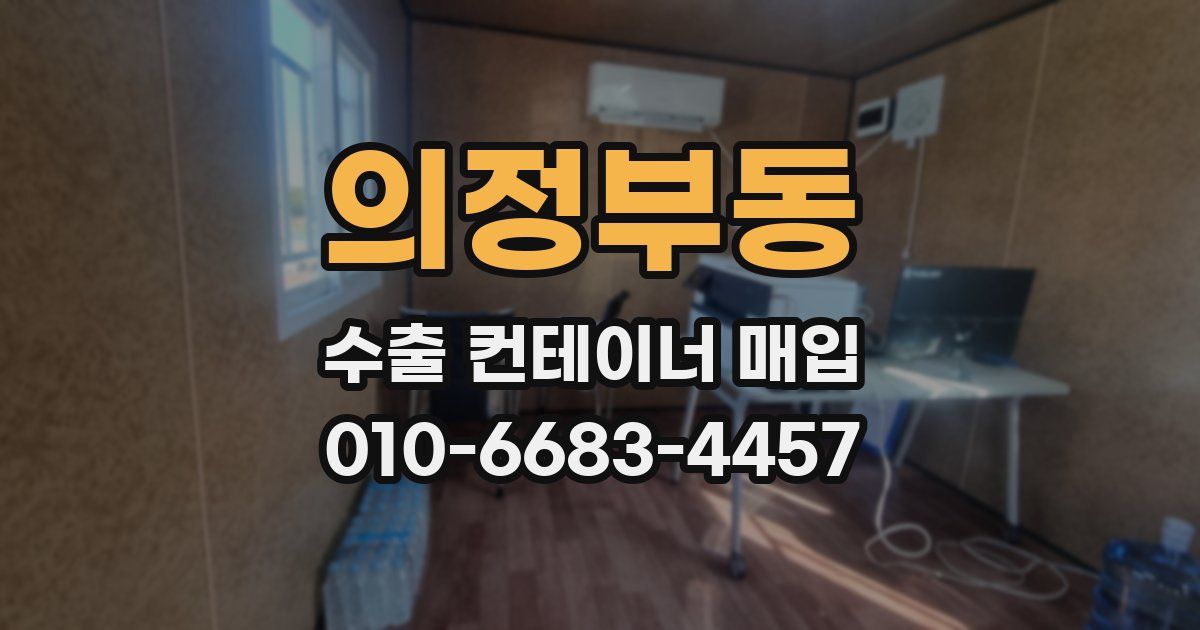의정부동 수출 컨테이너 매입