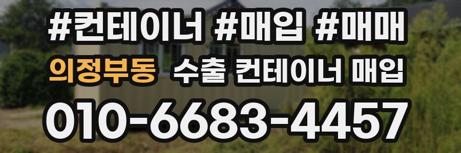 의정부동 수출 컨테이너 매입