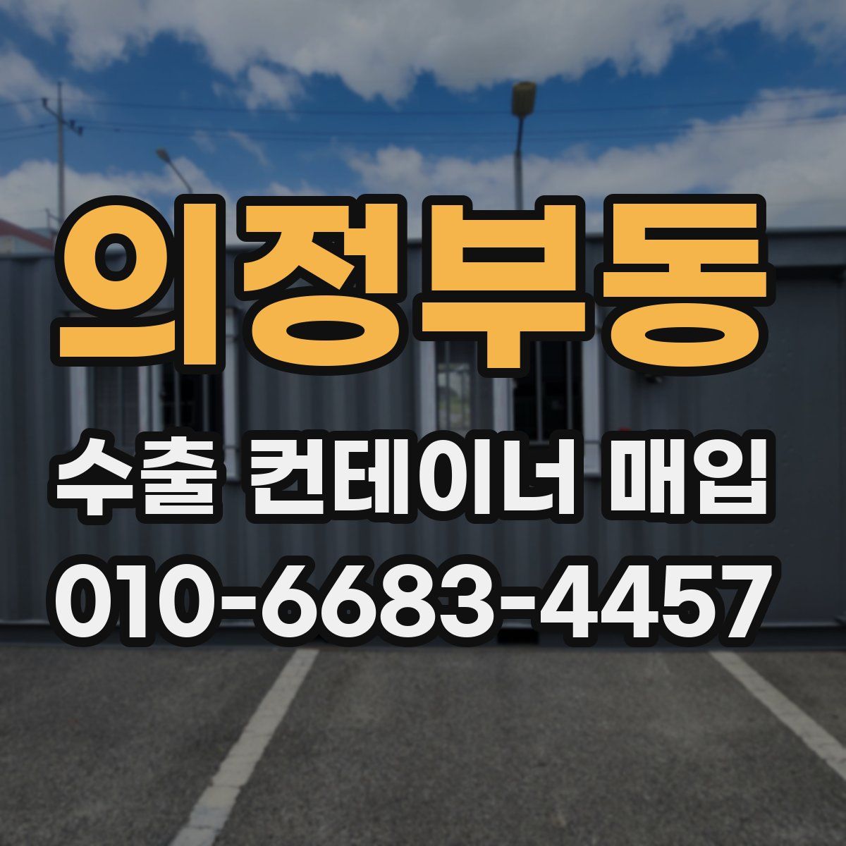 의정부동 수출 컨테이너 매입