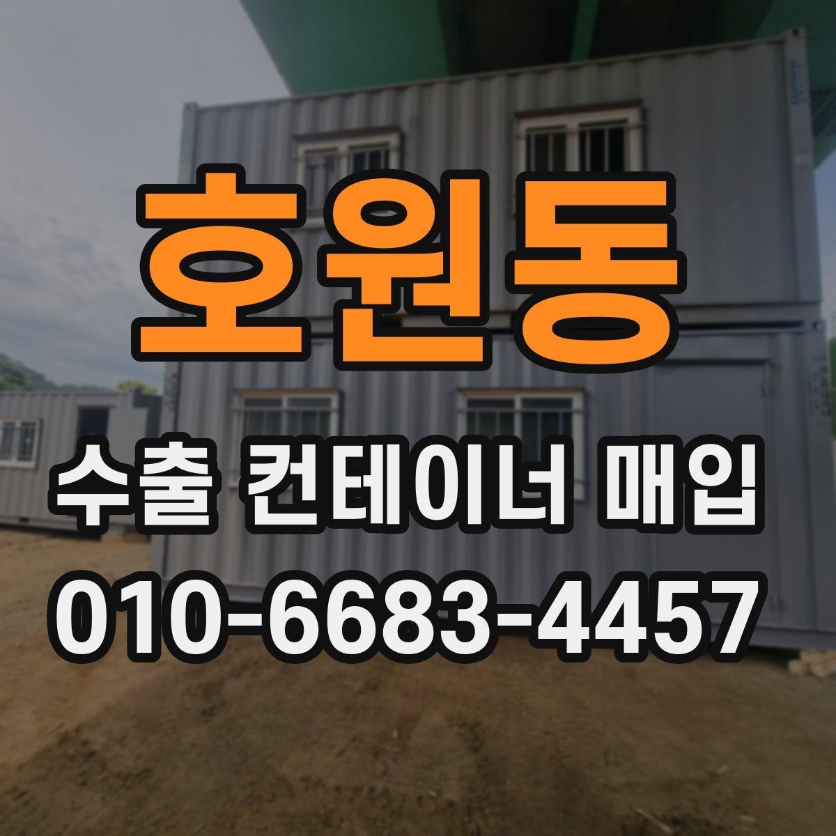 호원동 수출 컨테이너 매입 시 실제 거래 사례로 보는 확인점