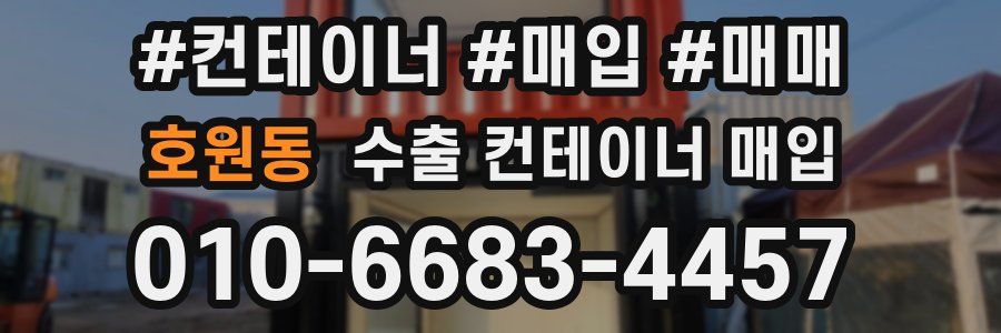 호원동 수출 컨테이너 매입