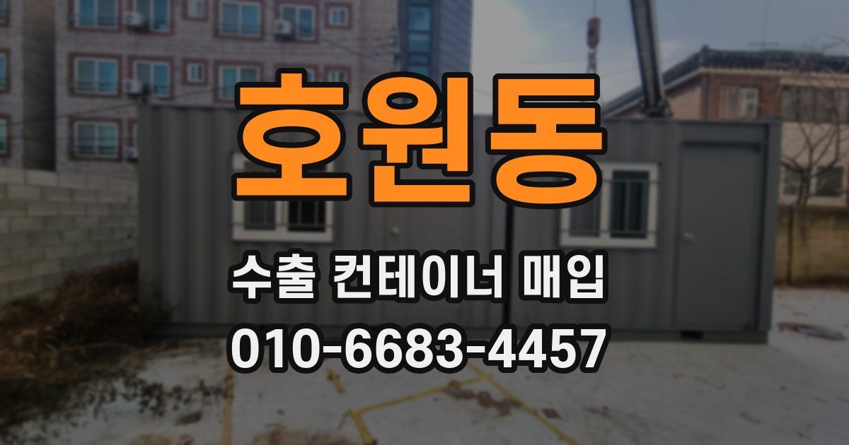 호원동 수출 컨테이너 매입