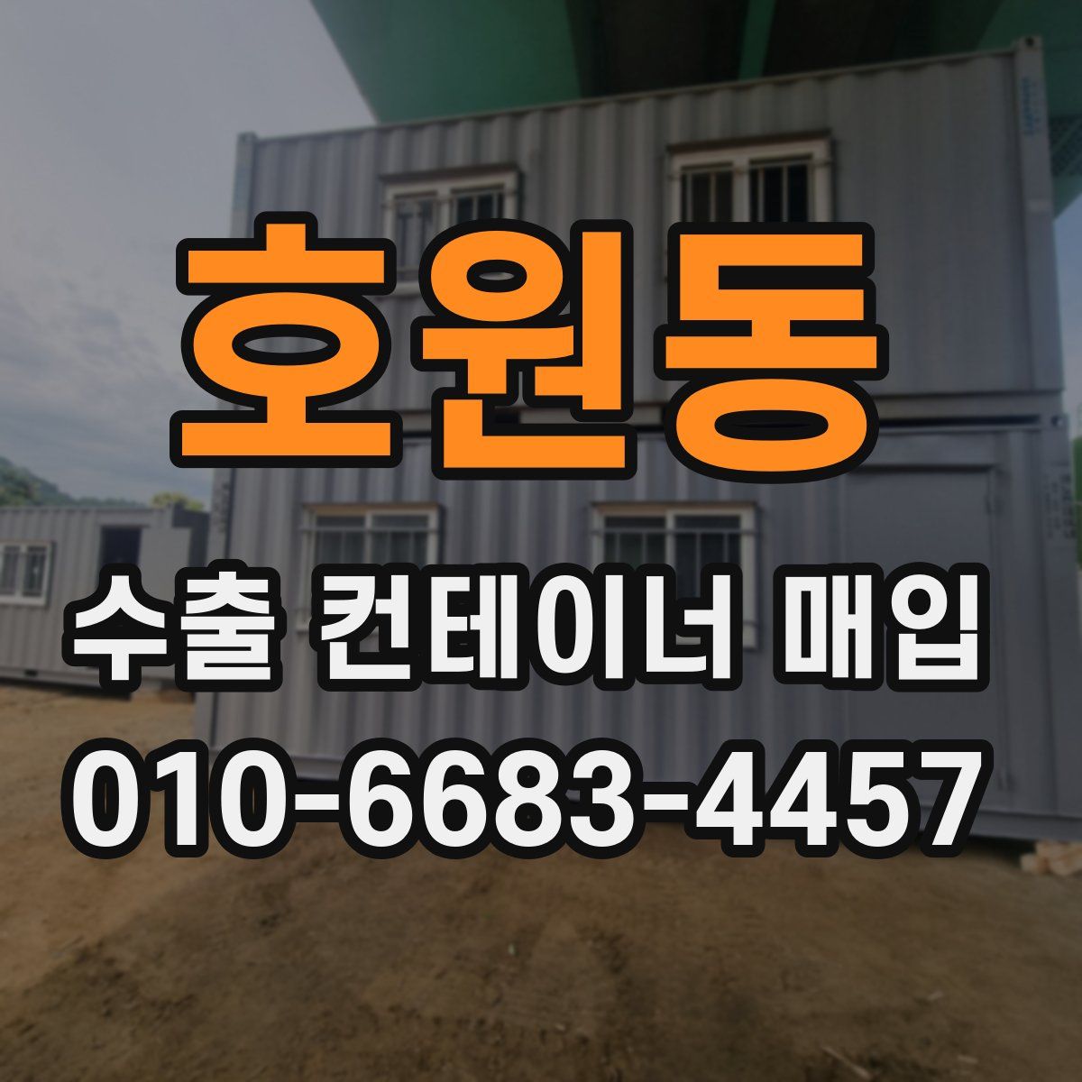 호원동 수출 컨테이너 매입
