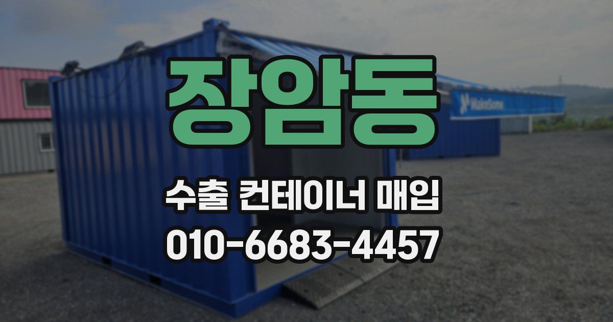 장암동 수출 컨테이너 매입