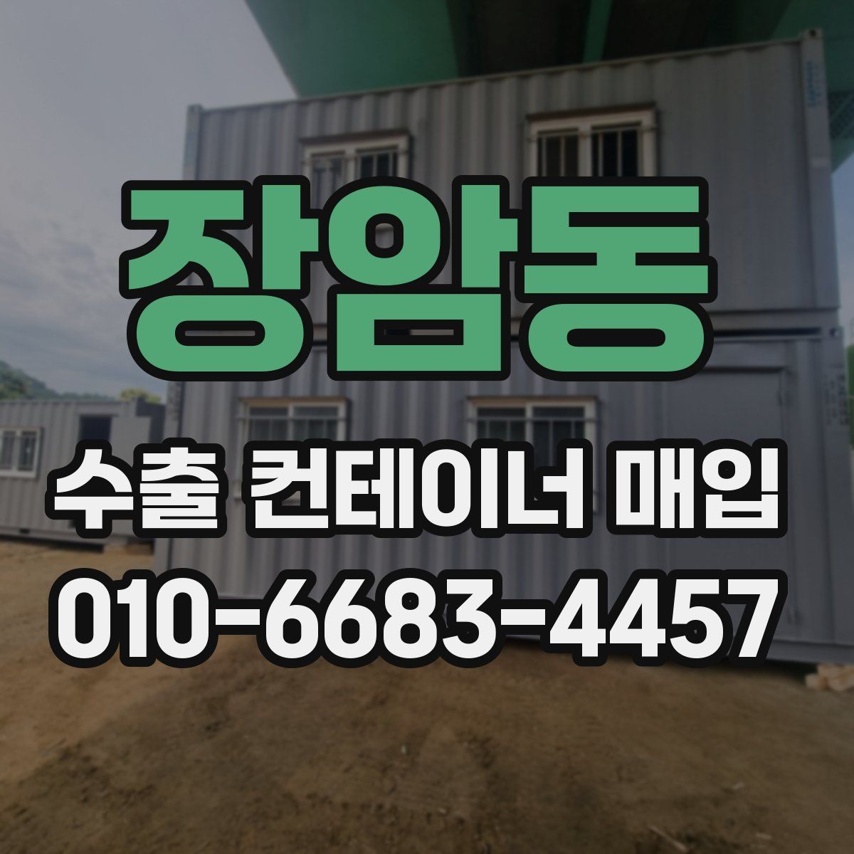 장암동 수출 컨테이너 매입