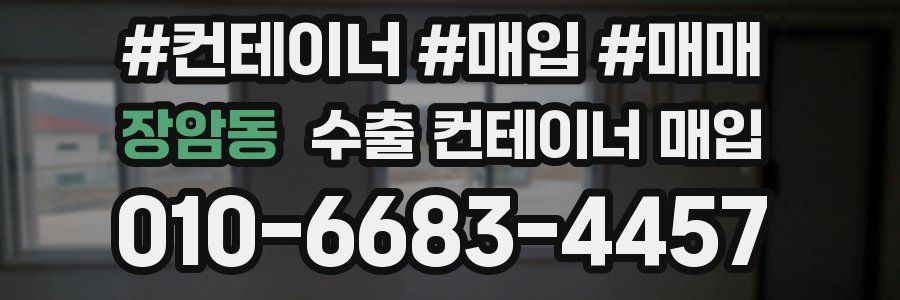 장암동 수출 컨테이너 매입
