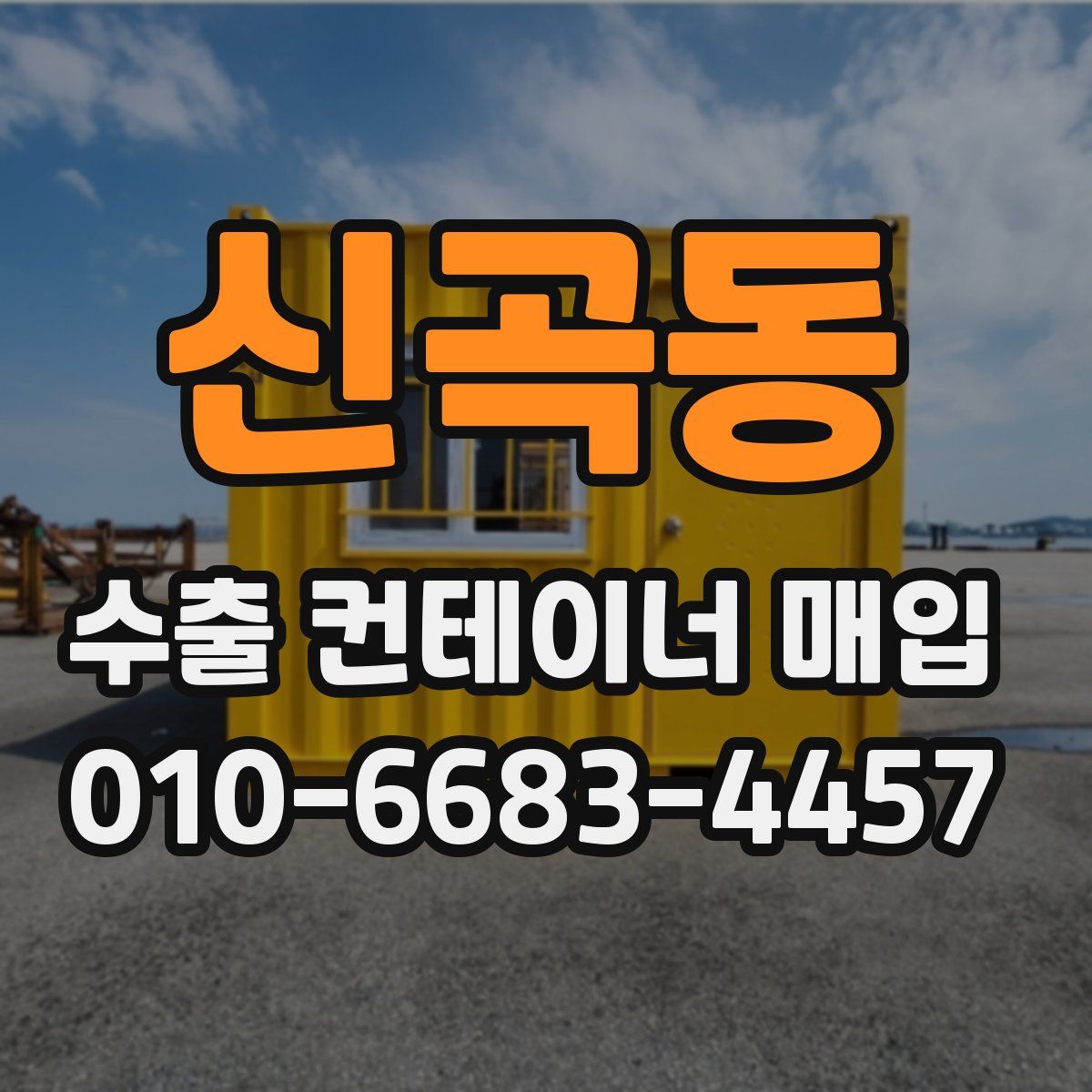 신곡동 수출 컨테이너 매입