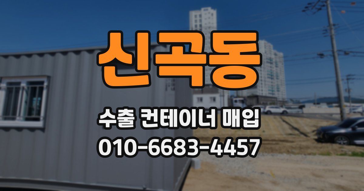 신곡동 수출 컨테이너 매입