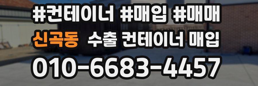 신곡동 수출 컨테이너 매입