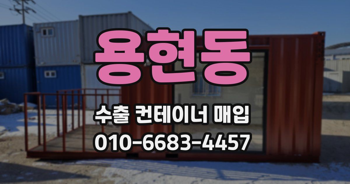 용현동 수출 컨테이너 매입