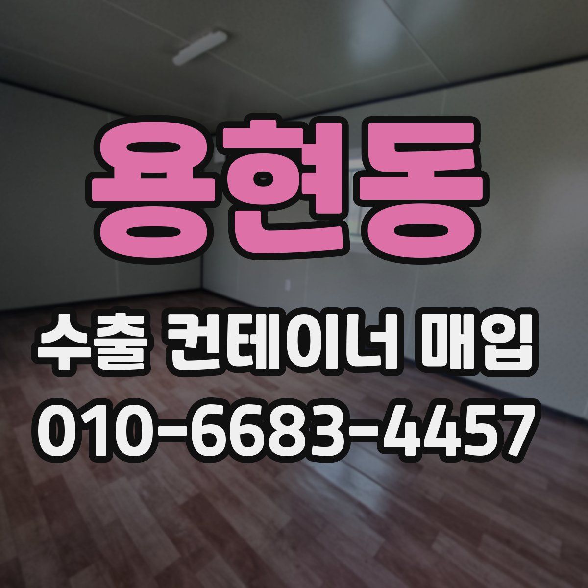 용현동 수출 컨테이너 매입