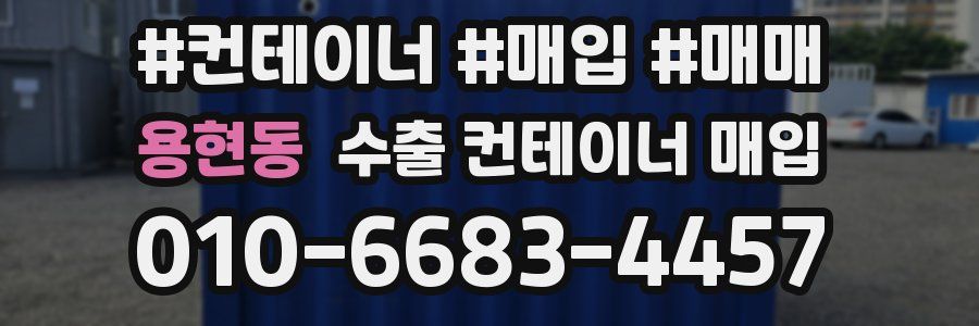 용현동 수출 컨테이너 매입