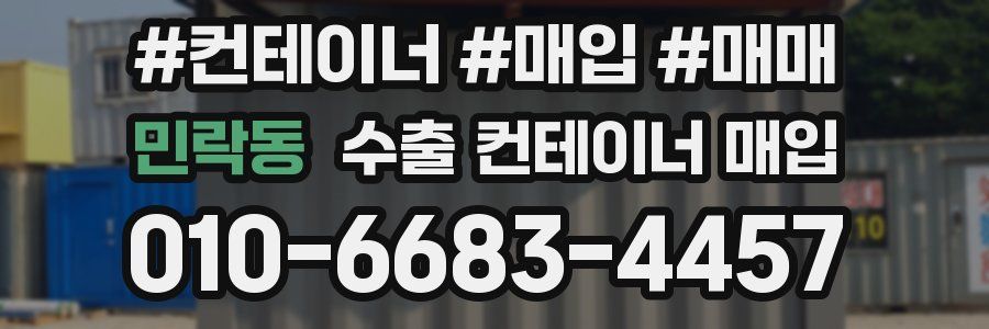 민락동 수출 컨테이너 매입