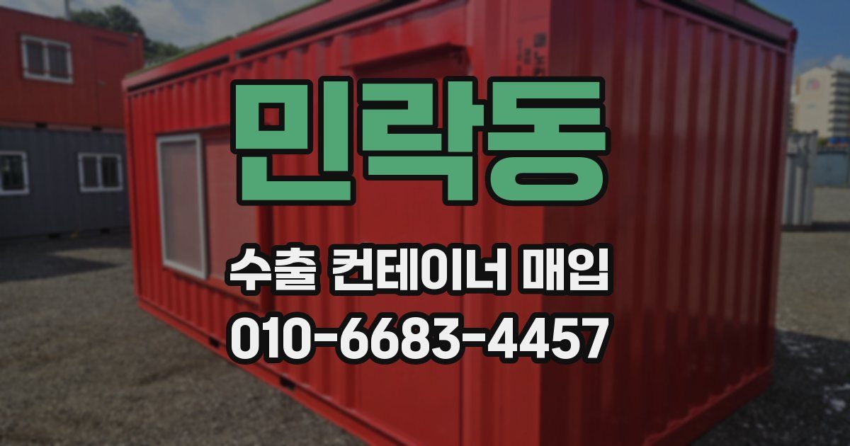 민락동 수출 컨테이너 매입