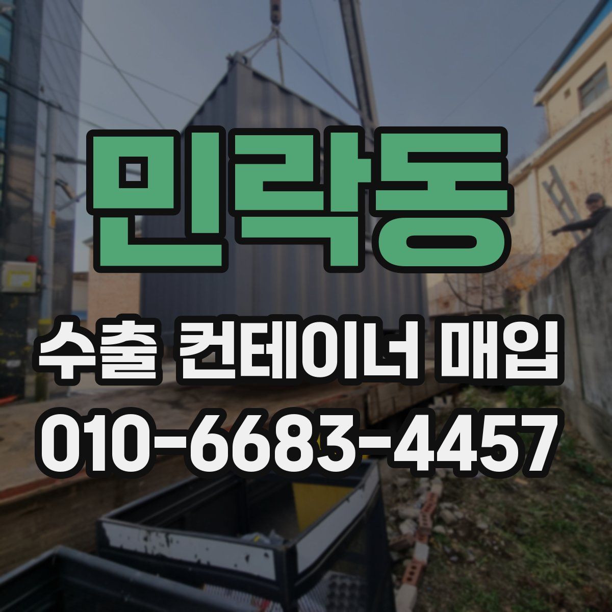민락동 수출 컨테이너 매입