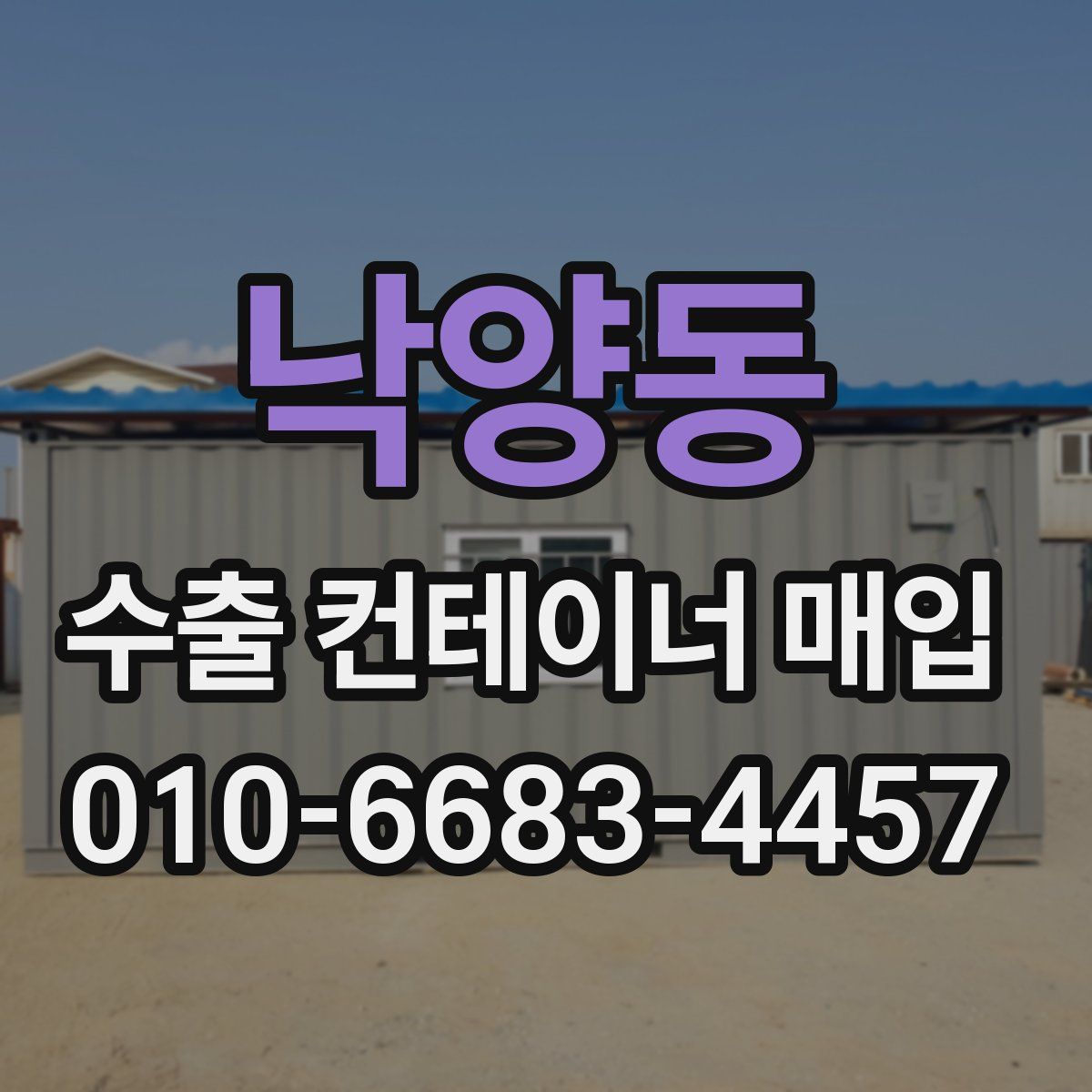 낙양동 수출 컨테이너 매입