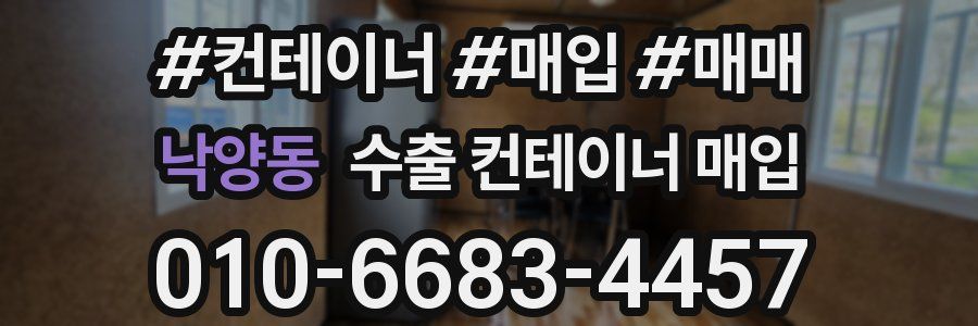 낙양동 수출 컨테이너 매입