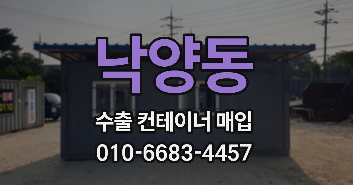 낙양동 수출 컨테이너 매입