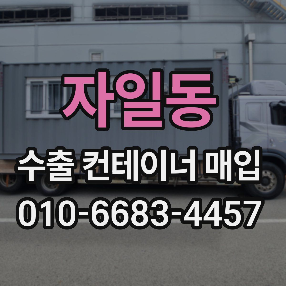 자일동 수출 컨테이너 매입
