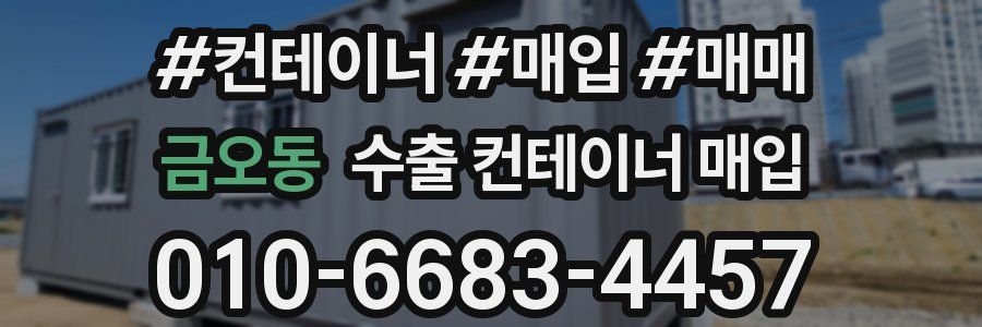 금오동 수출 컨테이너 매입