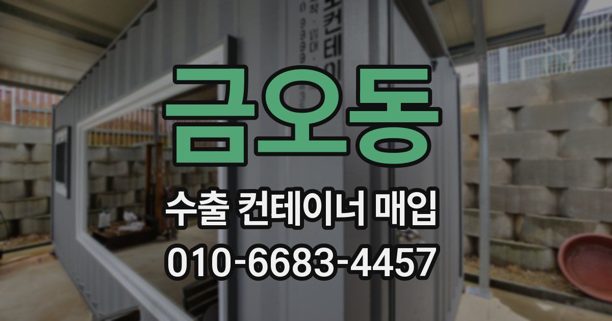 금오동 수출 컨테이너 매입