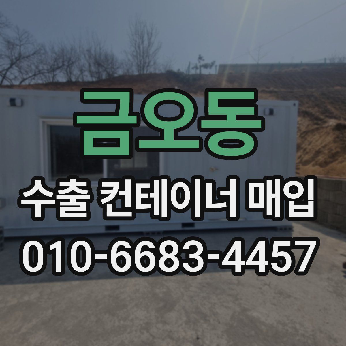 금오동 수출 컨테이너 매입