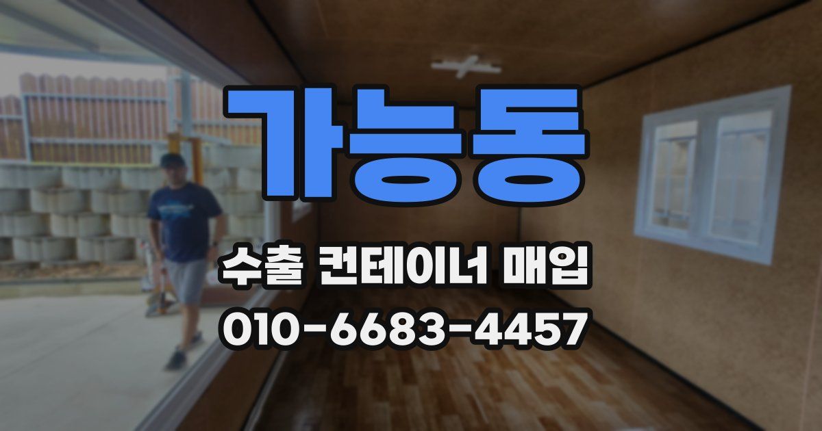 가능동 수출 컨테이너 매입