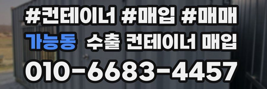 가능동 수출 컨테이너 매입