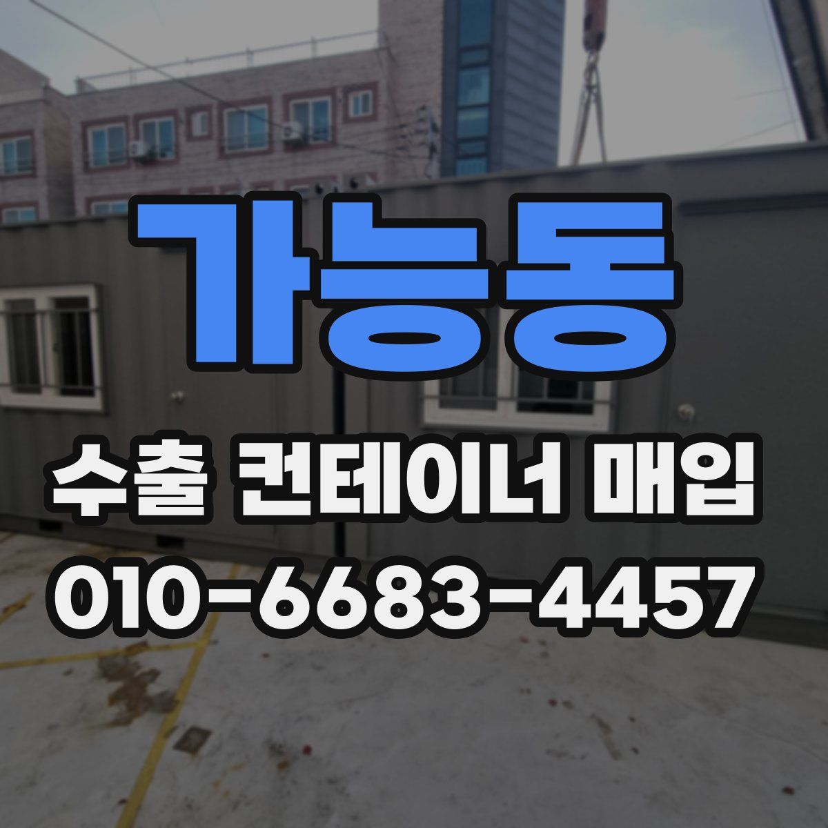 가능동 수출 컨테이너 매입