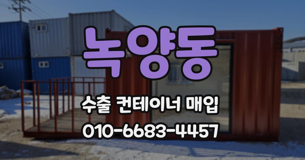녹양동 수출 컨테이너 매입