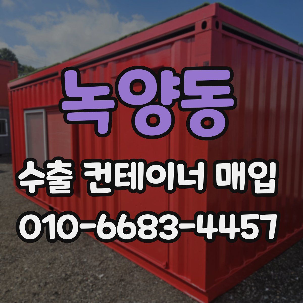녹양동 수출 컨테이너 매입