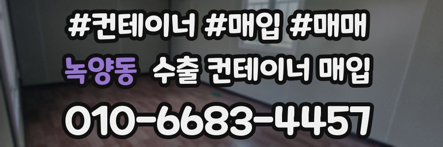 녹양동 수출 컨테이너 매입