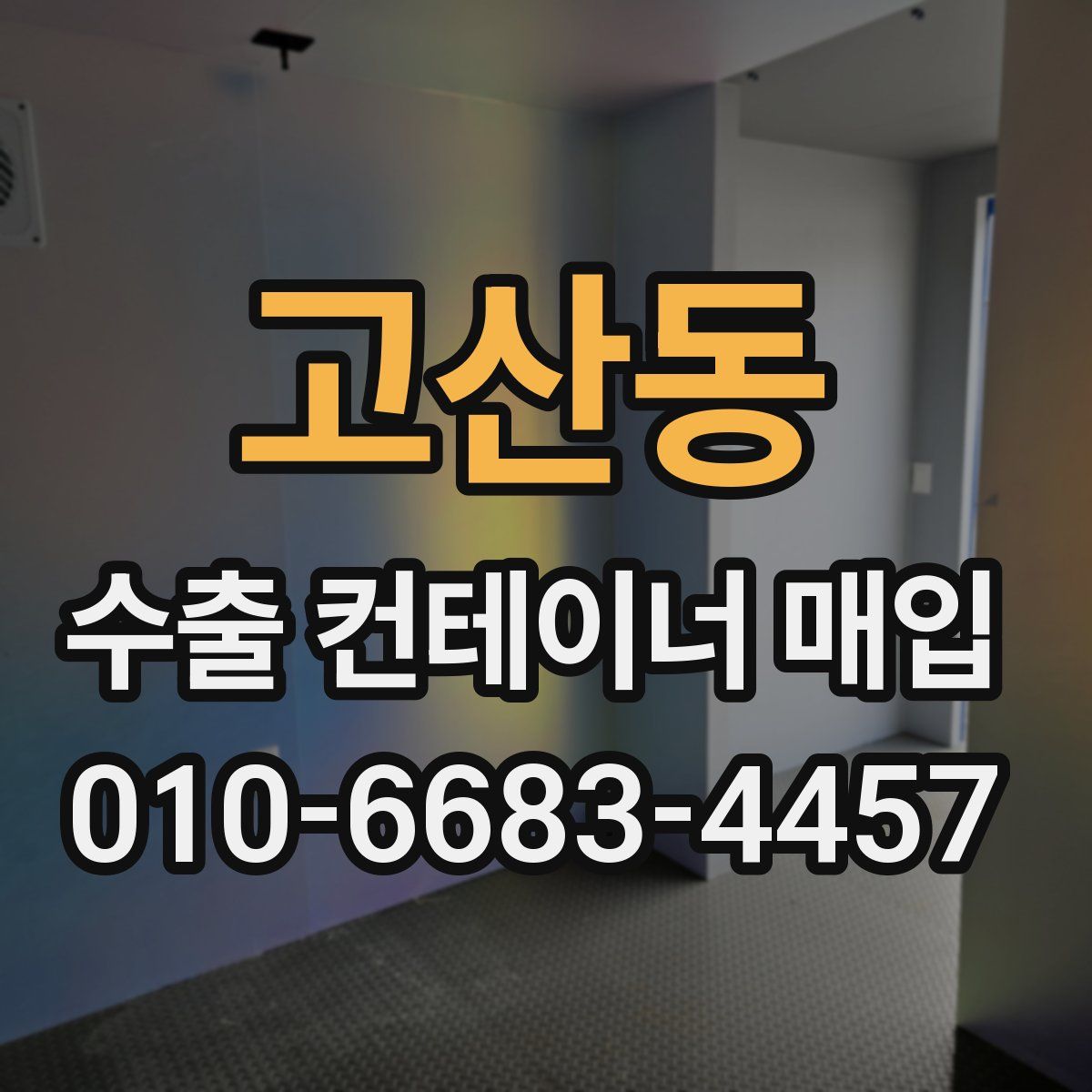 고산동 수출 컨테이너 매입