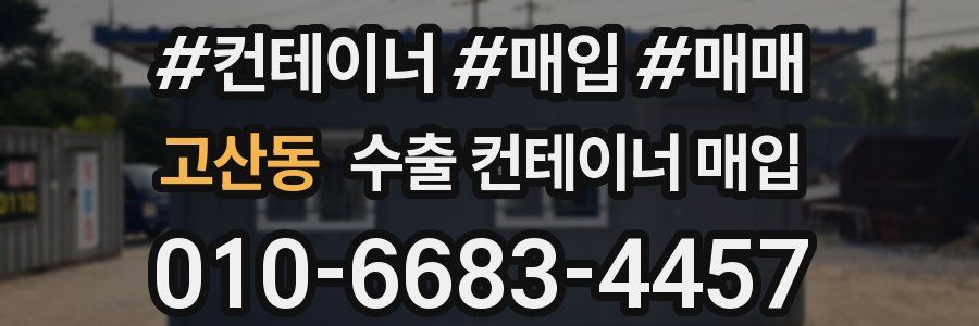 고산동 수출 컨테이너 매입