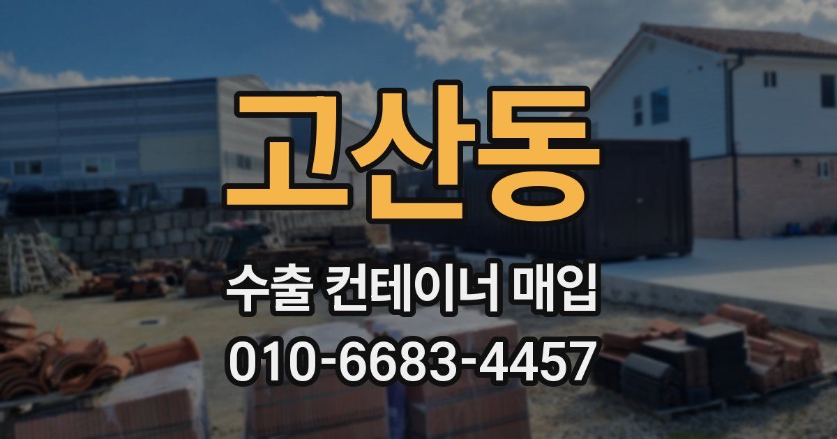 고산동 수출 컨테이너 매입