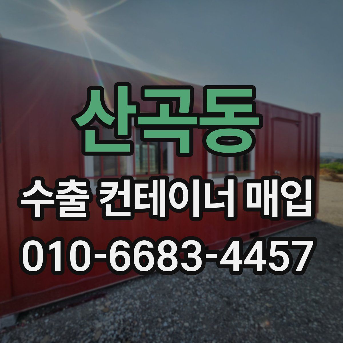 산곡동 수출 컨테이너 매입