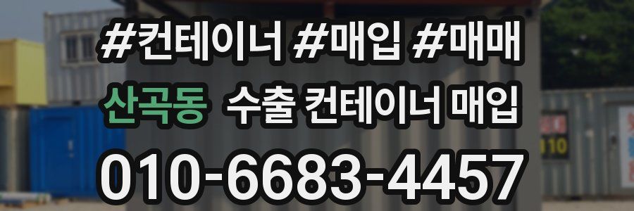 산곡동 수출 컨테이너 매입