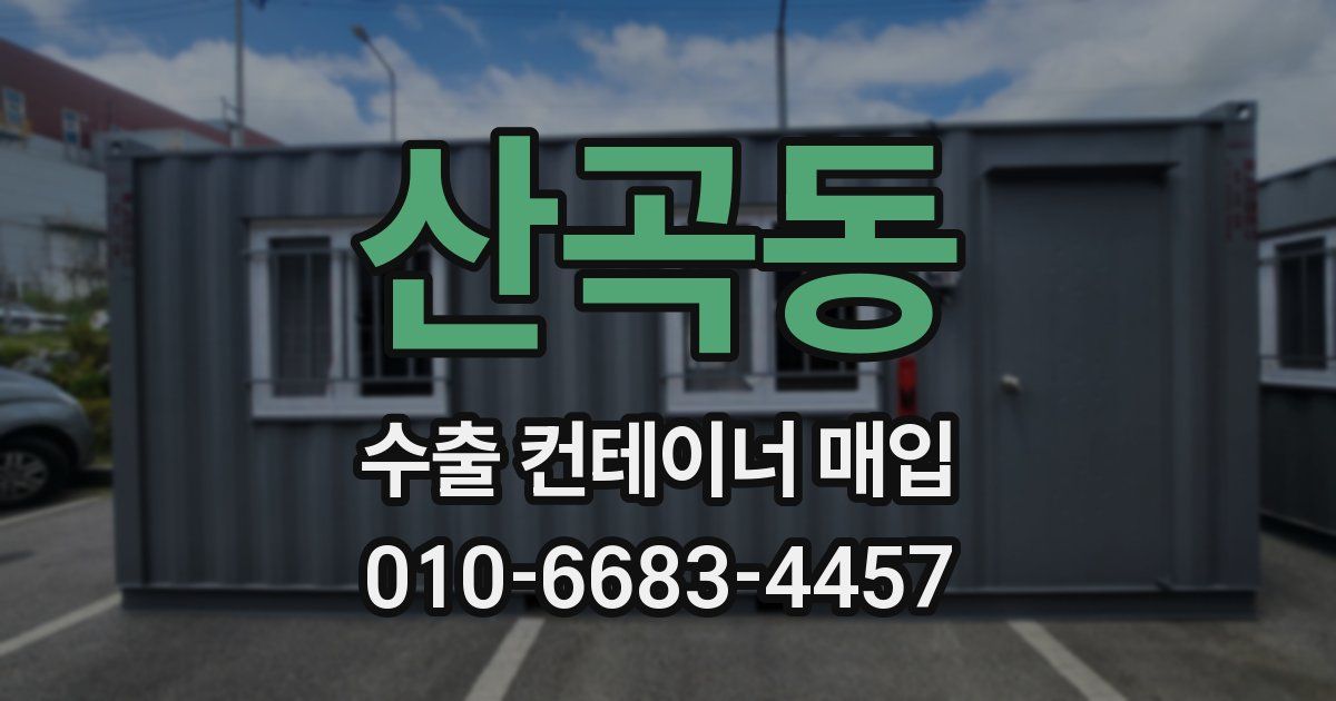 산곡동 수출 컨테이너 매입