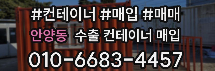 안양동 수출 컨테이너 매입