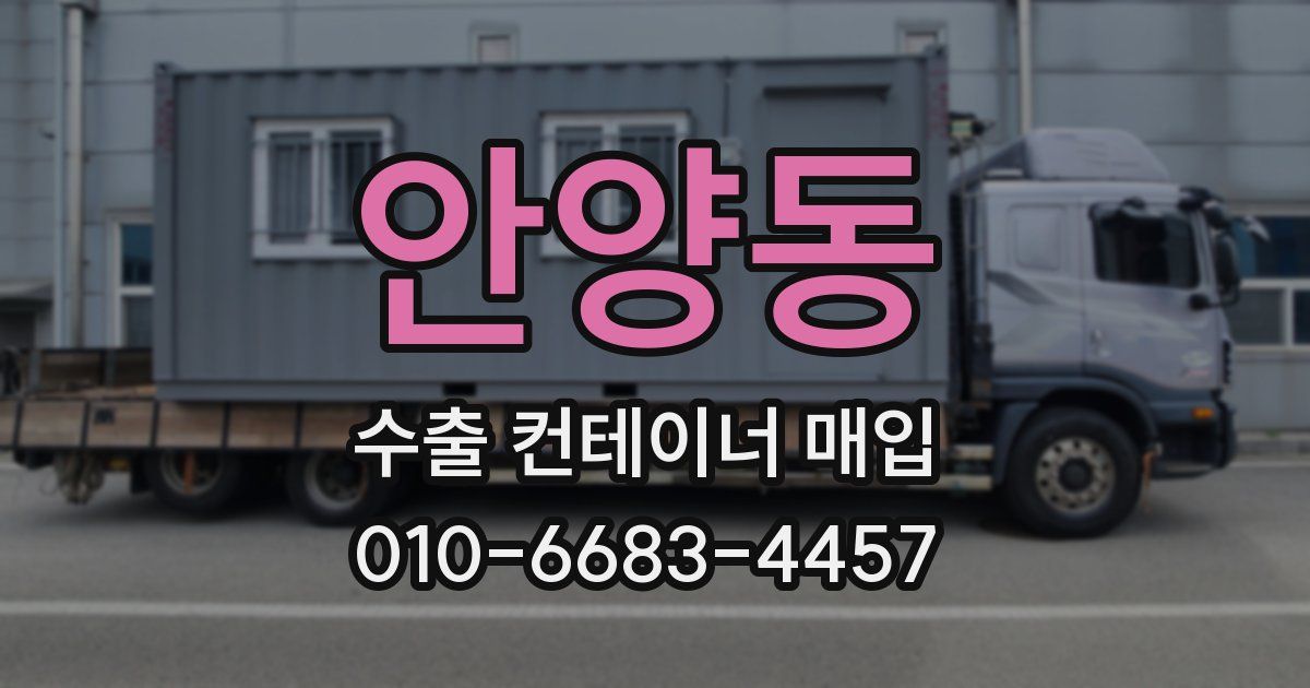 안양동 수출 컨테이너 매입