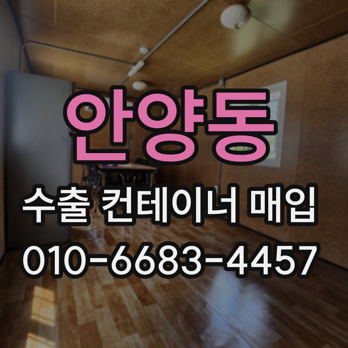 안양동 수출 컨테이너 매입
