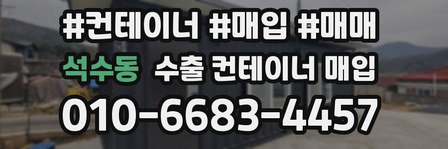 석수동 수출 컨테이너 매입