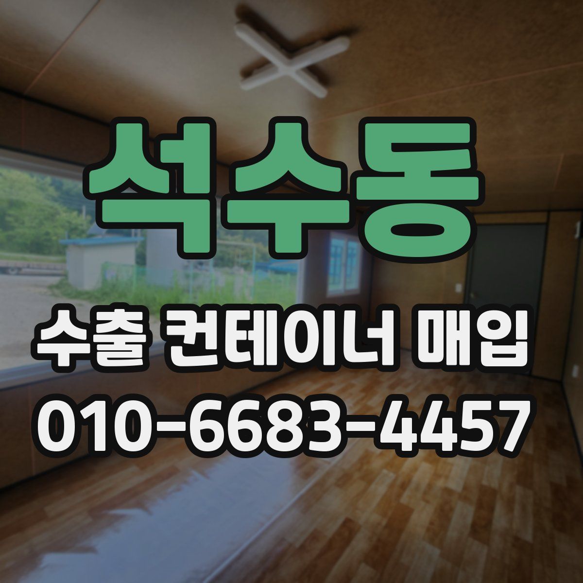 석수동 수출 컨테이너 매입