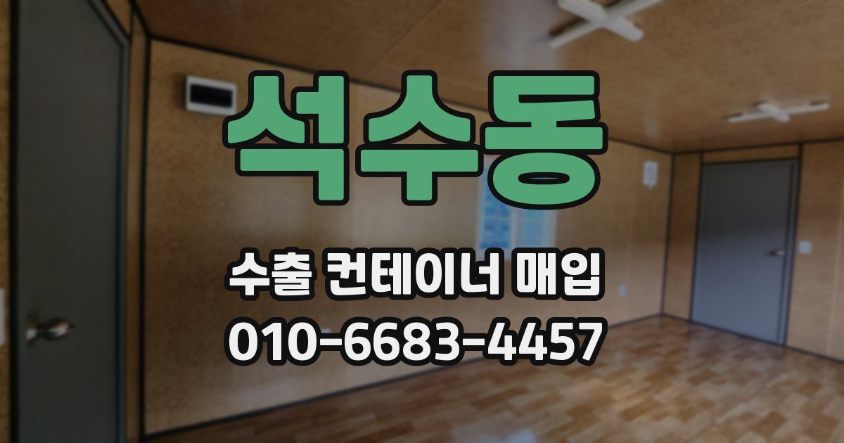 석수동 수출 컨테이너 매입