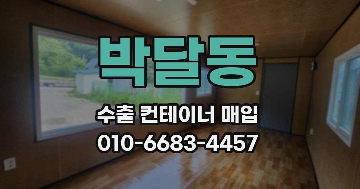박달동 수출 컨테이너 매입