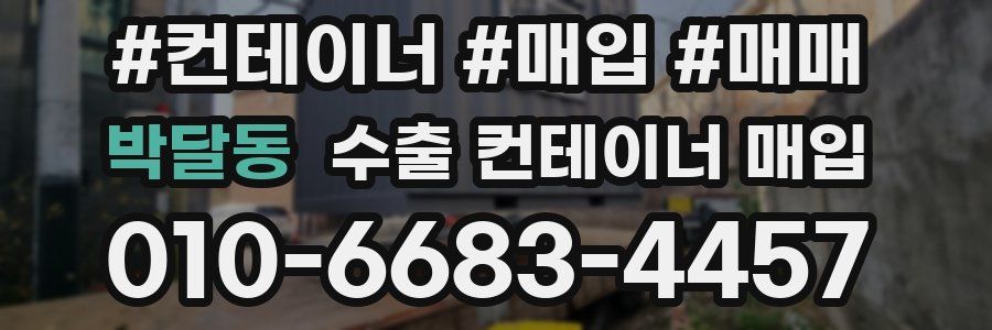 박달동 수출 컨테이너 매입