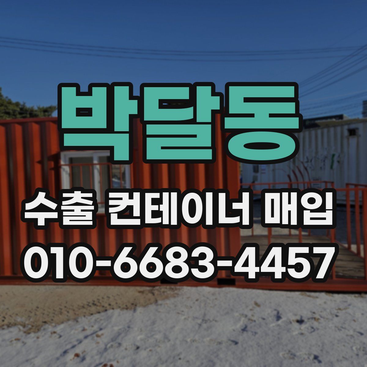 박달동 수출 컨테이너 매입